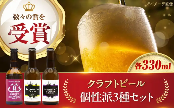 クラフトビール 個性派3種セット（アメリカンレッド＆アフタヌーンゴールド＆ミッドナイトブギー）計3本　愛媛県大洲市/株式会社　アライ[AGAY064]