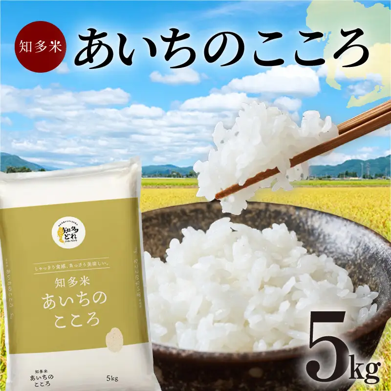 知多米 あいちのこころ 5kg