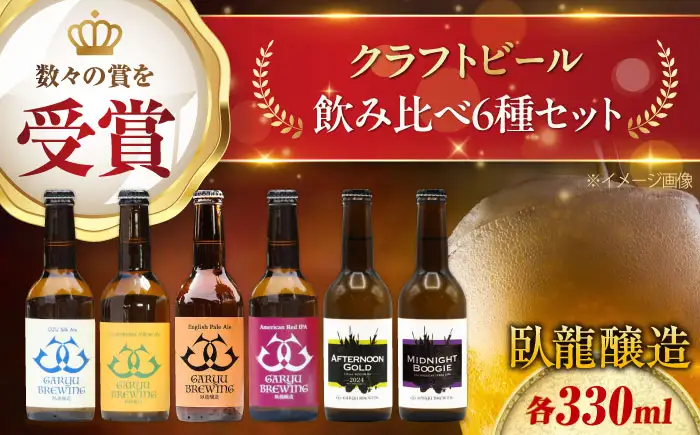 クラフトビール 飲み比べ6種セット 計6本　愛媛県大洲市/株式会社　アライ[AGAY065]