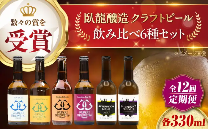 クラフトビール【全12回定期便】飲み比べ6種セット 計6本　愛媛県大洲市/株式会社　アライ[AGAY068]
