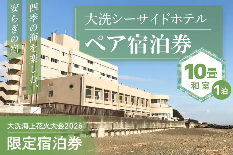 花火大会限定宿泊券 ＜大洗シーサイドホテル＞ 和室 10畳 1室 ペア宿泊券 1泊素泊まり 2名様分 【2026年9月26日(土)】 大洗海上花火大会2026_EZ002