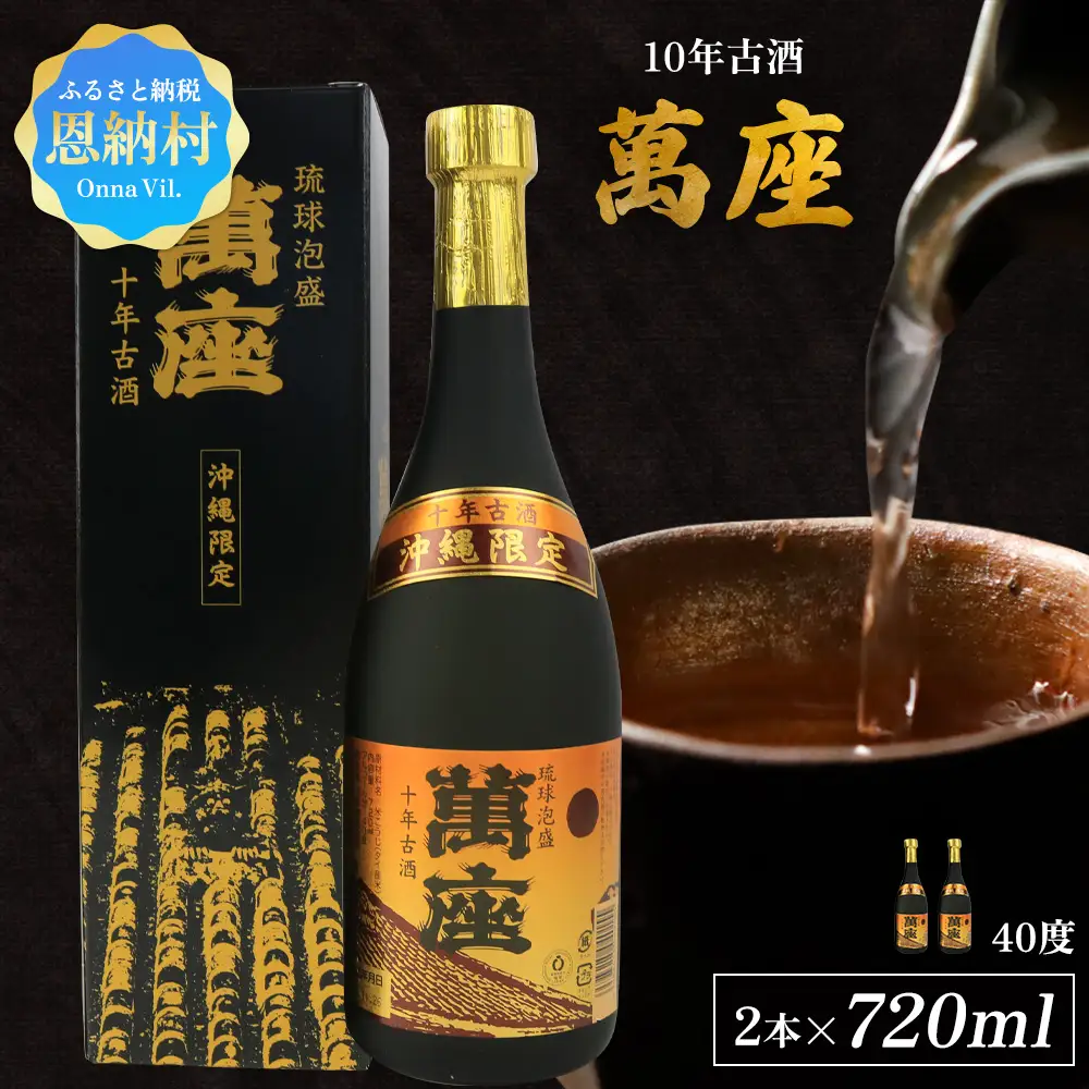 「萬座」10年古酒40度（720ml×2本） 