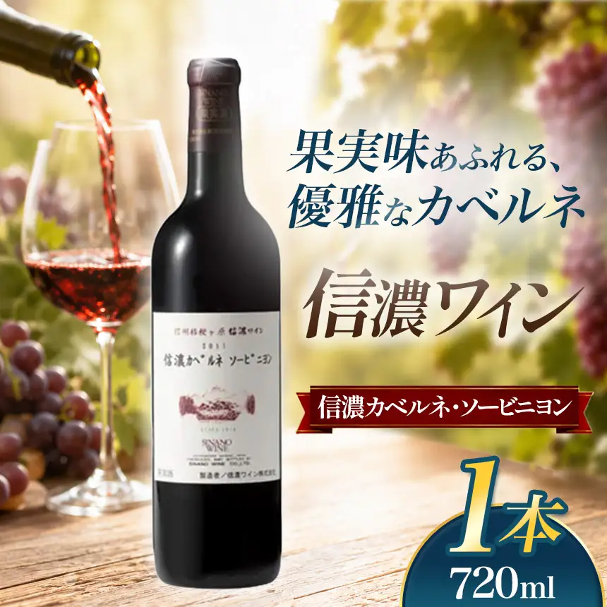 信濃ワイン 信濃カベルネ・ソービニヨン 