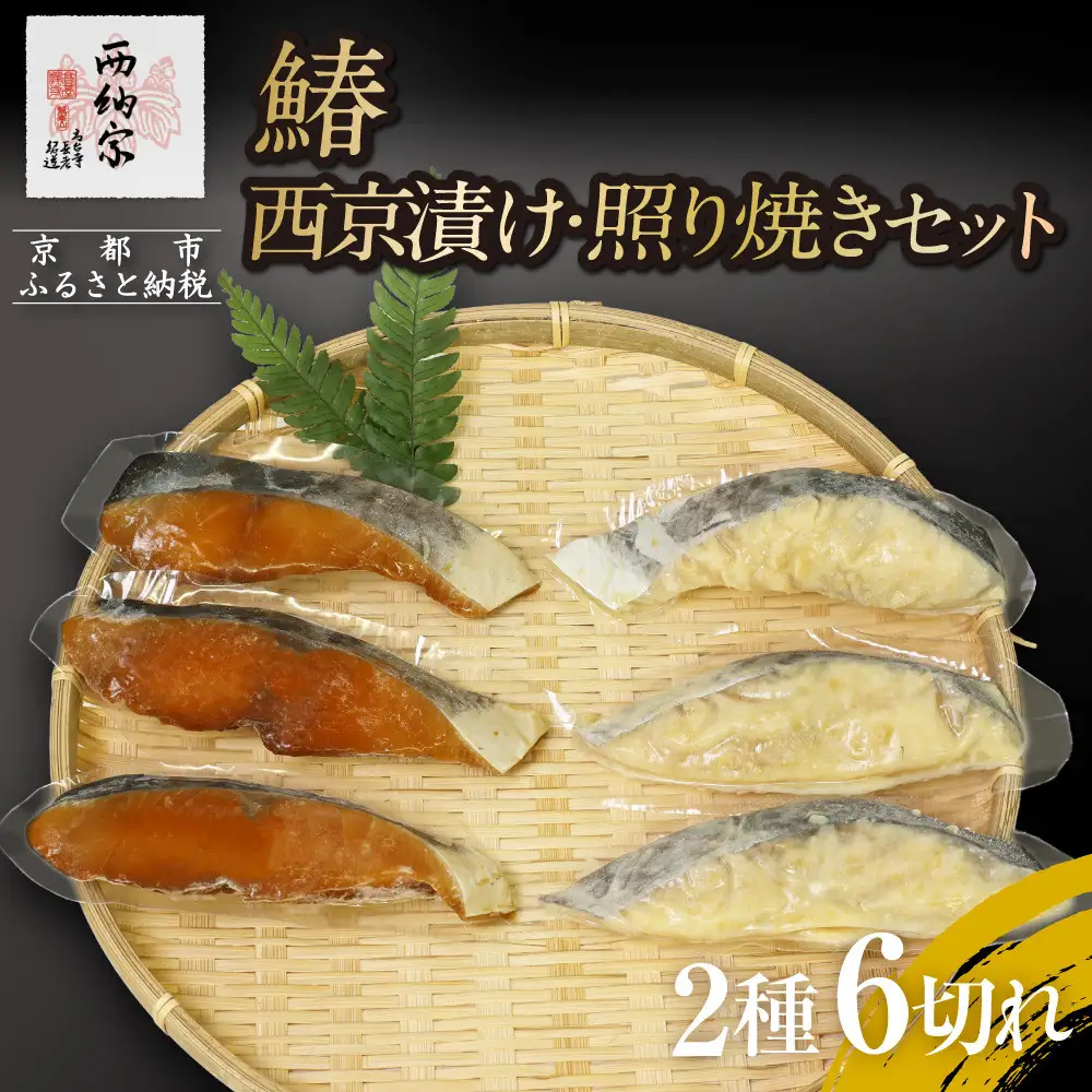 【辻為商店】鰆 西京漬け・照り焼きセット｜人気 鰆 市場直送［ 京都 鮮魚専門店  鰆 西京漬け  照り焼き人気 おすすめ グルメ 海鮮  お取り寄せ  通販 送料無料 ふるさと納税  ］