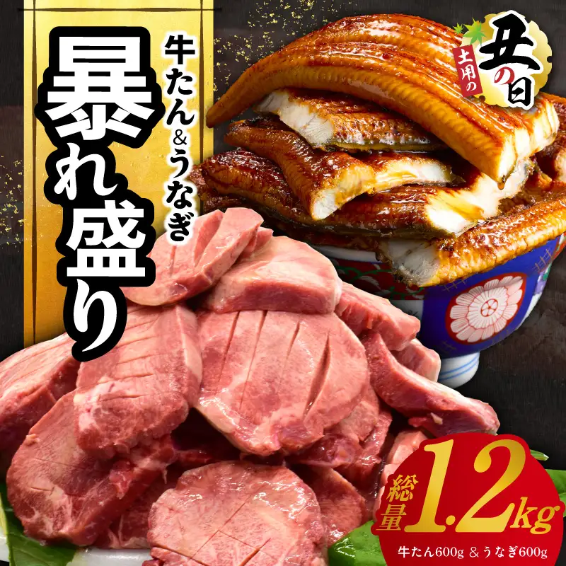 【土用の丑の日までにお届け】暴れ盛りセット 牛たん & うなぎ 総量 1.2kg