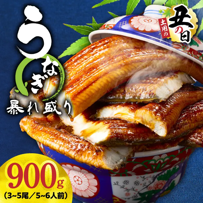 【土用の丑の日までにお届け】うなぎ 蒲焼き 暴れ盛り 合計 900g