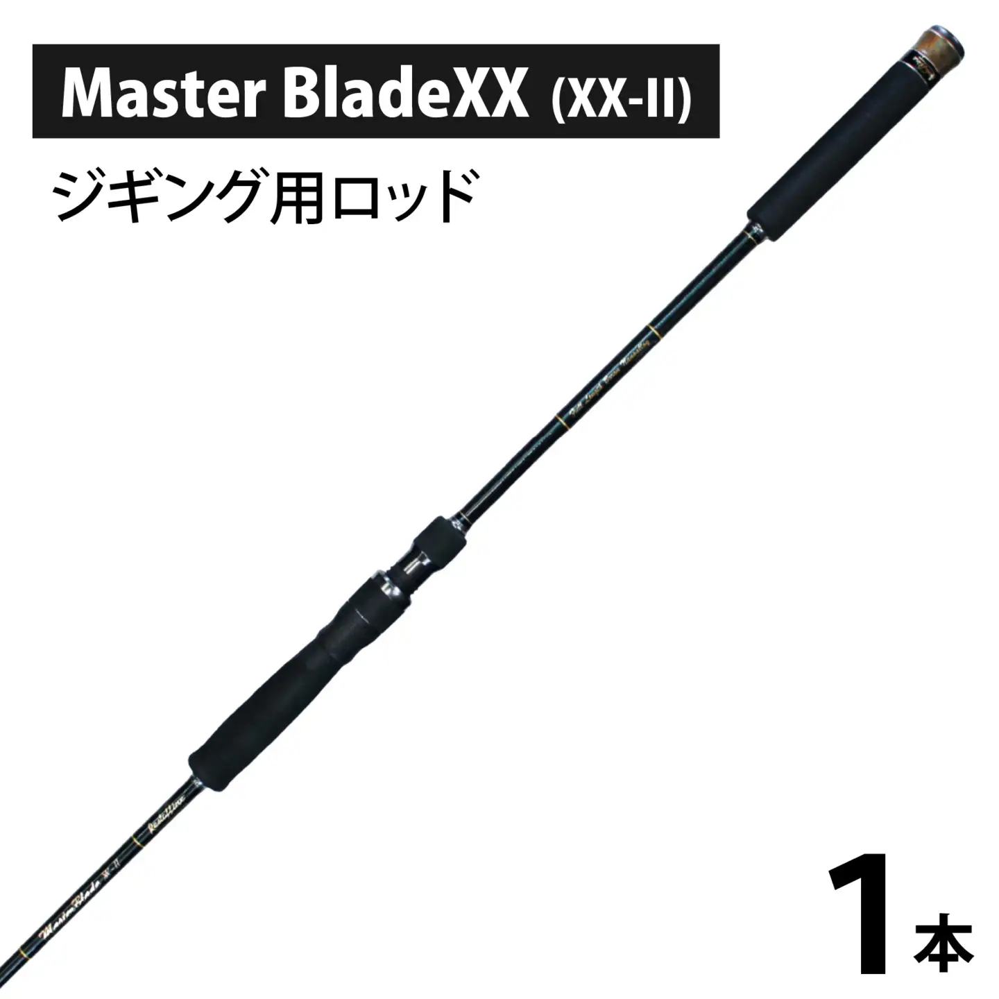 Master BladeXX (XX-II)（ジギング用ロッド） [BX009] / 釣り フィッシング ロッド レスターファイン マスターブレイド