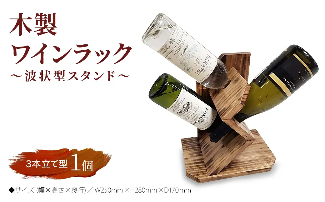 木製ワインラック ～波状型スタンド～（3本立て型））　ワイン立て
