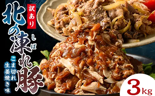 【訳あり】北の凍れ豚 生姜焼き300g×10P 北海道産 豚肉 レトルト 冷凍 おかず 惣菜 加工品 食品 お肉 北海道十勝更別村  F21P-1399