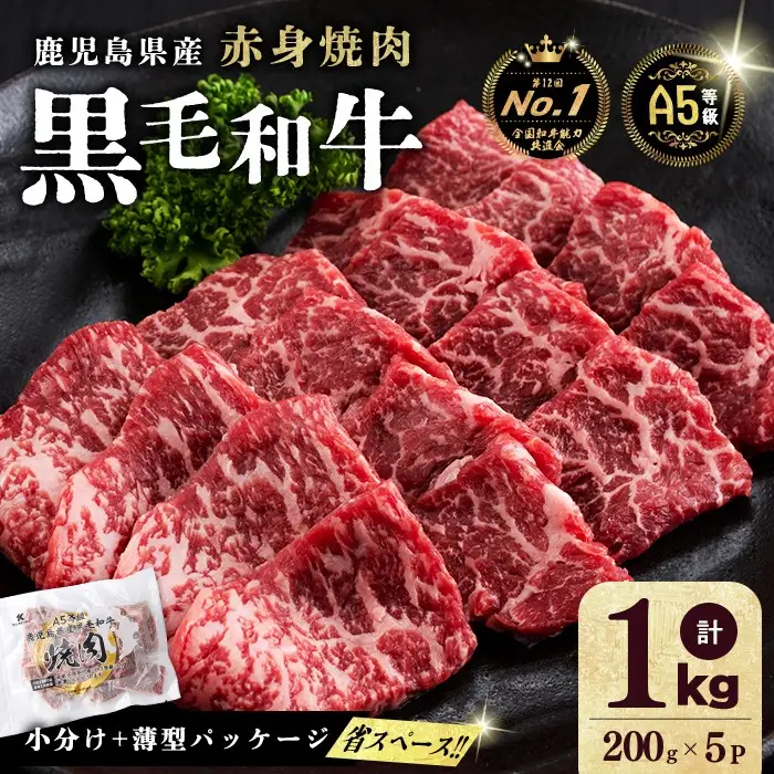 【小分け】＜A5等級＞鹿児島県産 黒毛和牛 牛肉 赤身 焼肉 (200g×5P/計1kg) 牛肉 肉 小分け 鹿児島県産 国産 A5 赤身 焼肉 焼き肉 黒毛和牛 BBQ b44-001