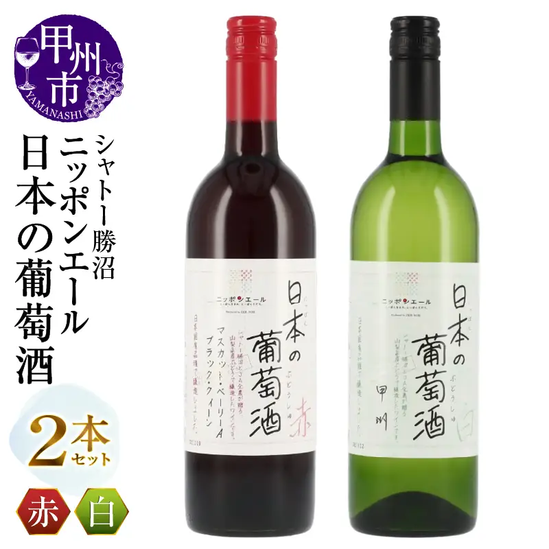 ワイン シャトー勝沼 ニッポンエール 日本の葡萄酒 赤白2本（MG）B-794