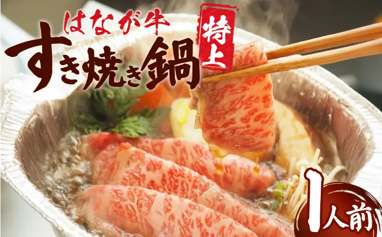 ＜はなが牛 特上すき焼き鍋 1人前＞ IH対応 簡単調理 温めるだけ すきやき お鍋 おかず 一品料理 牛肉 はなが黒牛 肩ロース 野菜 きのこ キノコ 具だくさん ゆうぼく 愛媛県 西予市【冷凍】『毎年9月～3月末迄に順次出荷予定』UYB0036