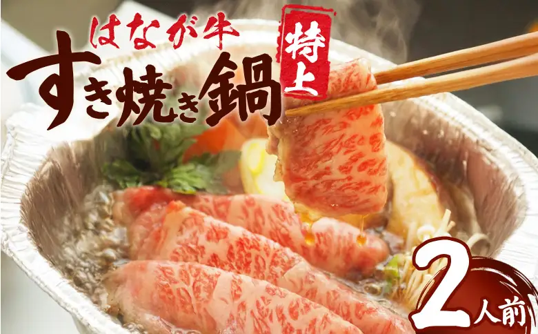 ＜はなが牛 特上すき焼き鍋 2人前＞ IH対応 簡単調理 温めるだけ すきやき お鍋 おかず 一品料理 牛肉 はなが黒牛 肩ロース 野菜 きのこ キノコ 具だくさん ゆうぼく 愛媛県 西予市【冷凍】『毎年9月～3月末迄に順次出荷予定』UYB0037