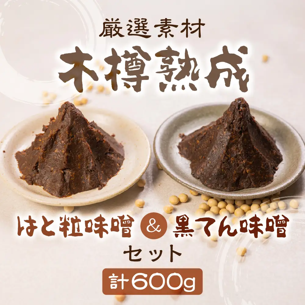 黒てん味噌 はと粒味噌 セット 600g 熟成