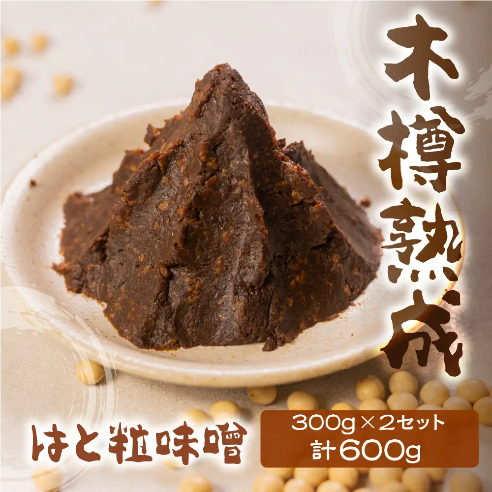 はと粒味噌 300g×2セット 熟成 味噌