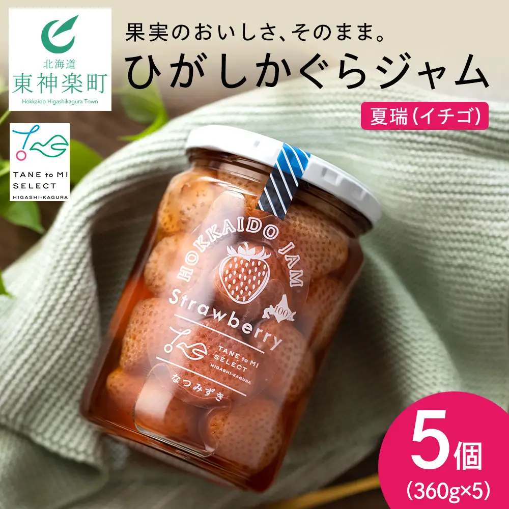 ひがしかぐらジャム なつみずき苺〈360ｇ×5〉