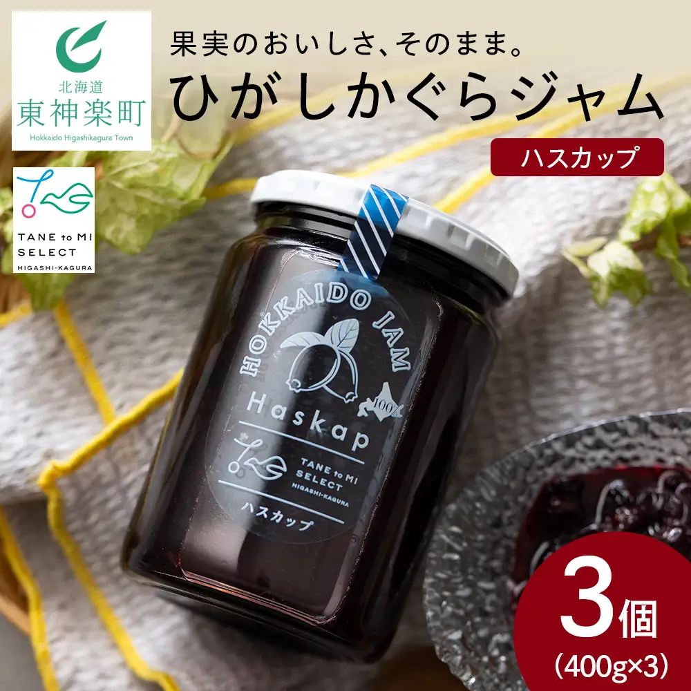 ひがしかぐらジャム ハスカップ〈400g×3〉