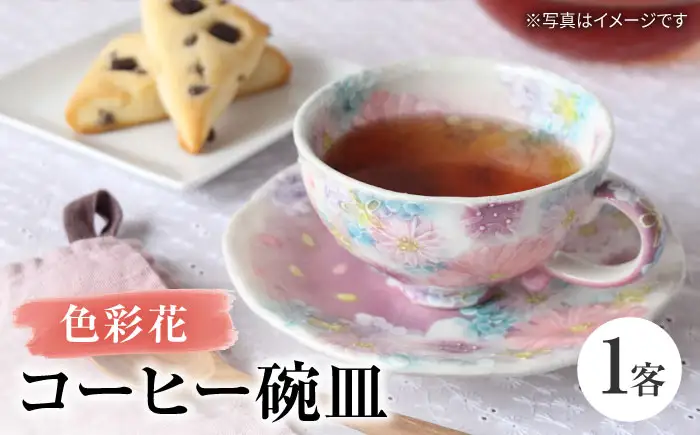【瀬戸焼】「工房 ゆずりは」 色彩花 コーヒー碗皿 1客 【松本陶器株式会社】 / マグ 食器 コーヒーカップ ティーカップ / 瀬戸市[BBDX029]