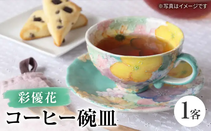 【瀬戸焼】「工房 ゆずりは」 彩優花 コーヒー碗皿 1客 【松本陶器株式会社】 / マグ 食器 コーヒーカップ ティーカップ / 瀬戸市[BBDX030]
