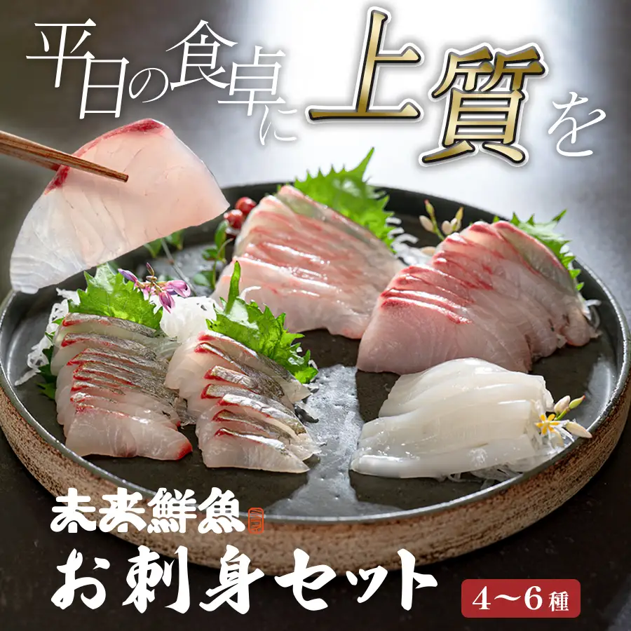 旬のお刺身用 柵セット 4～6種 高知県産 刺身 盛り合わせ 食べ比べ 刺身セット 鮮度抜群 産地直送 海の幸 海鮮 魚介 新鮮 おつまみ 酒 海鮮丼 寿司 厳選 ギフト おすすめ 人気 刺し身 さしみ お中元 お歳暮 カルパッチョ お取り寄せ