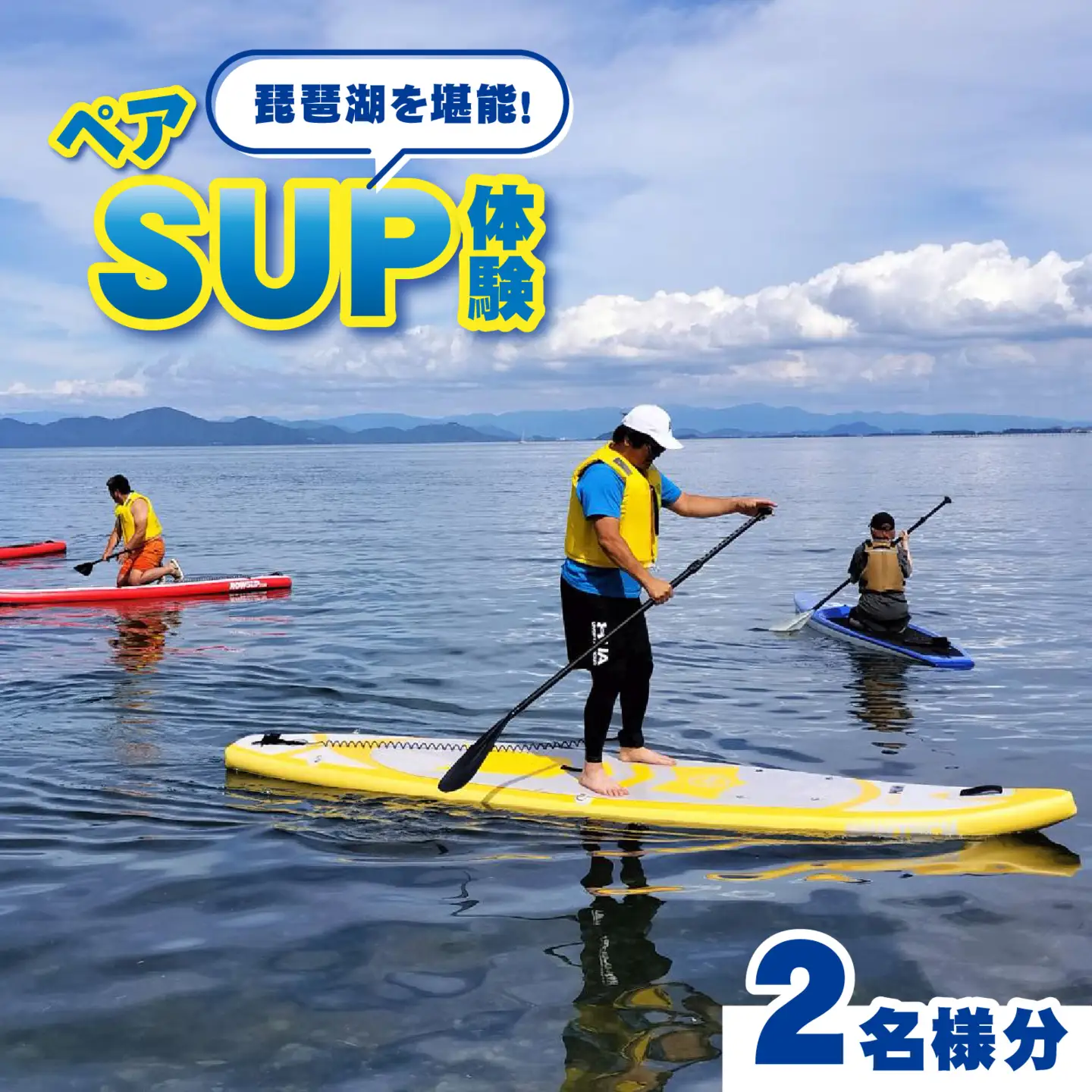 【期間限定】ペアサップ体験（琵琶湖体験）[BX012] | 体験チケット ウォータースポーツ SUP サップ レスターファイン