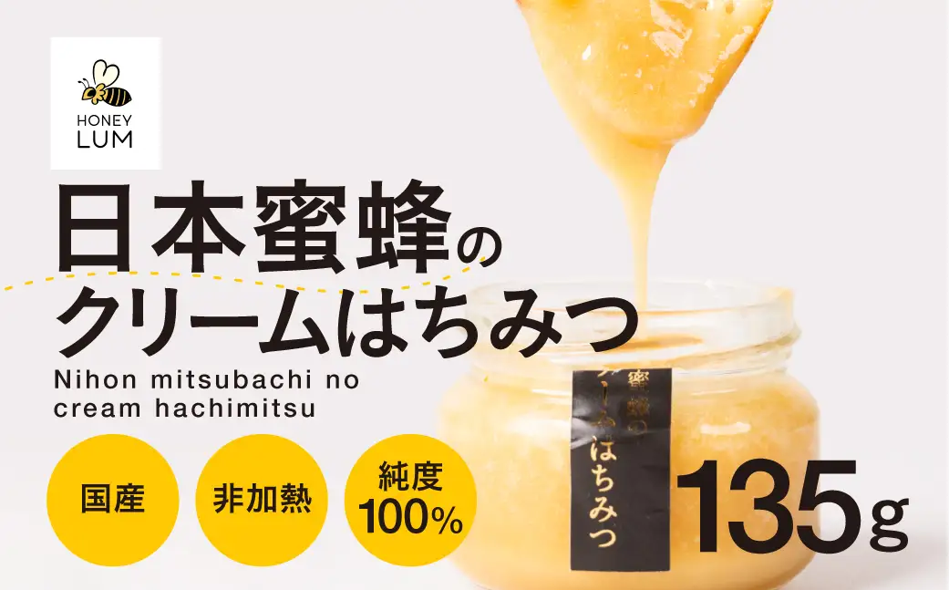 日本蜜蜂のクリームはちみつ 蜂蜜 クリーム はちみつ 国産 非加熱 純度100% 巣蜜 盛り上げ巣 冷蔵 はちみつ ハチミツ 蜂蜜 ハニー 蜜切れ セット ハチミツセット 贈答 プレゼント 贈り物 貴重 希少 おススメ 高級 送料無料 愛知県 豊橋市