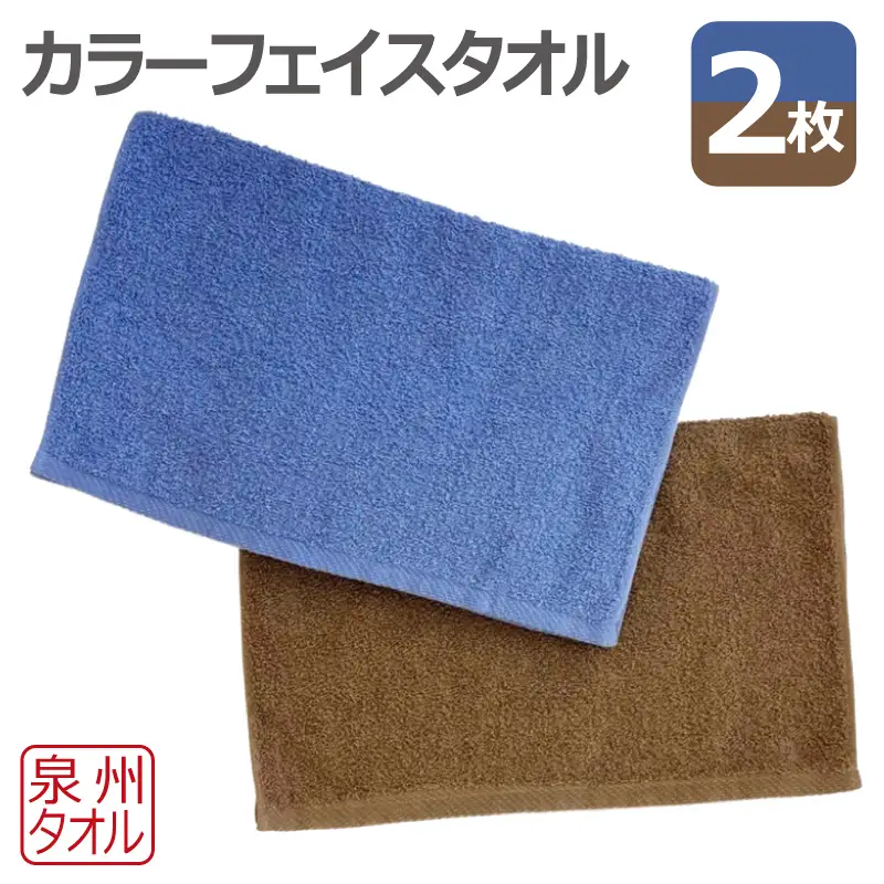 カラーフェイスタオル 2枚セット 泉州タオル