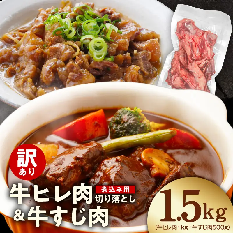 【氷温熟成×極味付け】煮込み用 牛ヒレ肉 切り落とし 1kg＋牛すじ肉 500g 総量1.5kg