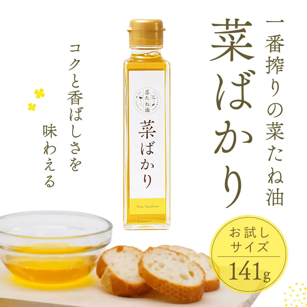 東近江産 菜たね油「菜ばかり」141g（お試しサイズ） ＮＰＯ法人 愛のまちエコ倶楽部 滋賀県 東近江市 O-D11 菜たね油 なたね油 食用油 圧搾 無添加 オーガニック 地産地消 サラダ油 天ぷら油