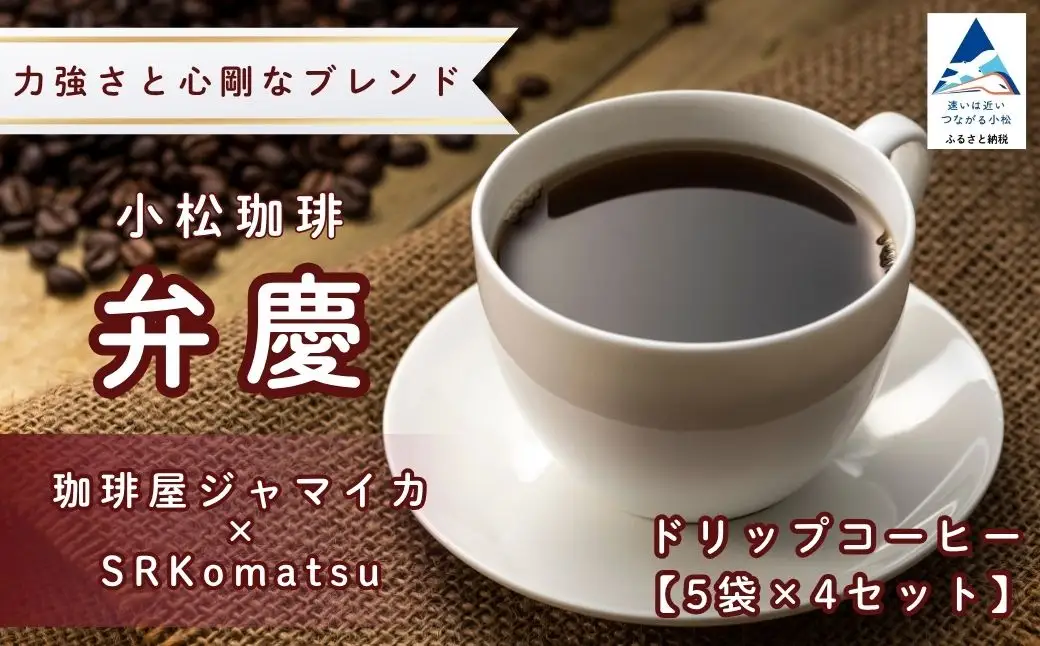ドリップコーヒー 20袋 小松珈琲 「弁慶」 珈琲屋ジャマイカ × SRKomatsu ドリップ 石川県 小松市