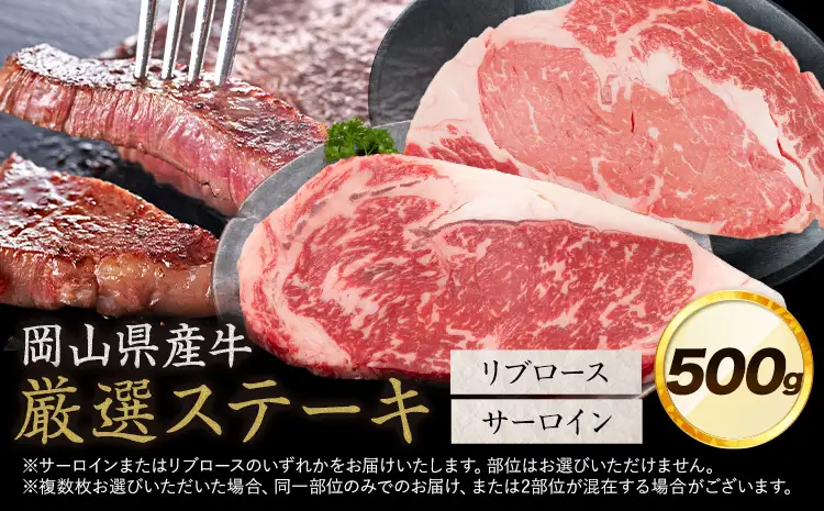 岡山県産牛 ステーキ サーロイン or リブ  500g 交雑牛 牛肉