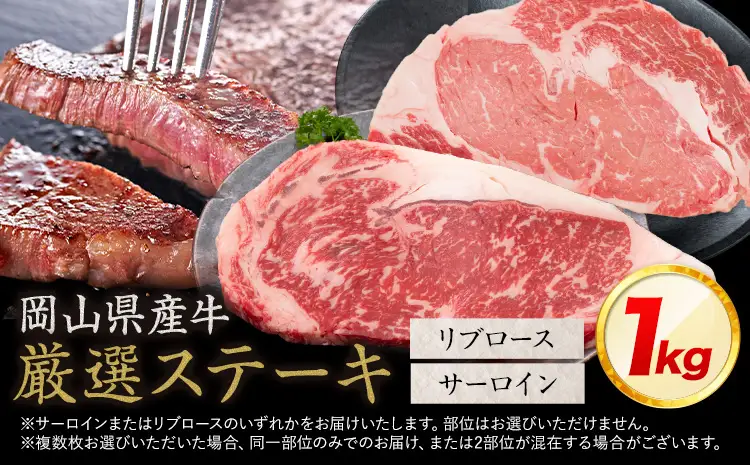 岡山県産牛 ステーキ サーロイン or リブ 1kg  交雑牛 牛肉