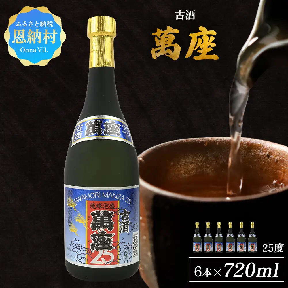 「萬座」古酒25度 720ml（6本セット） 