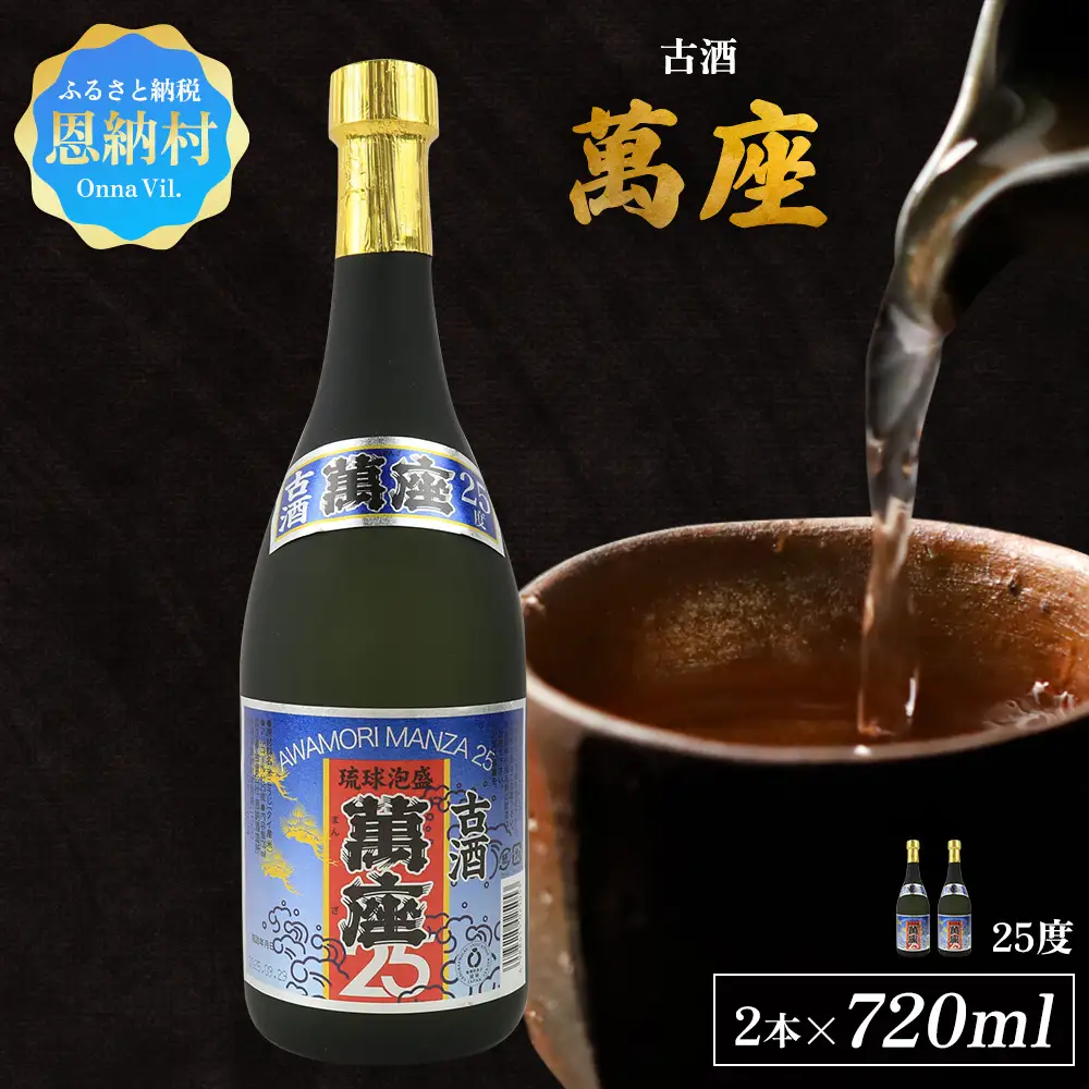「萬座」古酒25度 720ml（2本セット） 
