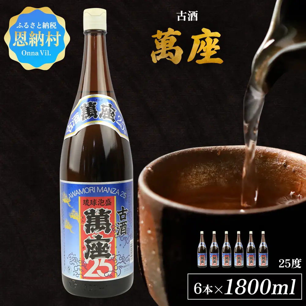 「萬座」古酒25度 一升瓶 1800ml（6本セット） 