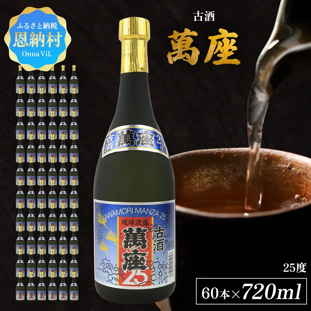 「萬座」古酒25度 720ml（60本セット） 