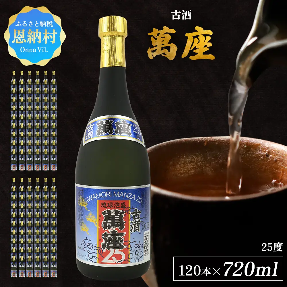 「萬座」古酒25度 720ml（120本セット） 