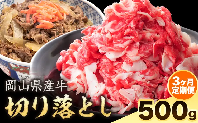 【3ヶ月定期便】岡山県産牛 切り落とし 交雑牛 500g  牛肉