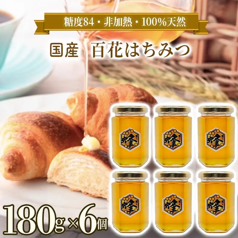 国産純粋はちみつ 男の蜂 (1,080g 180g×6個) 非加熱 百花はちみつ スッキリとした味わい 自然な甘さ 砂糖不使用 腸活 酵素