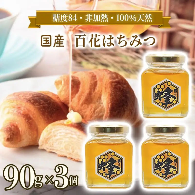 国産純粋はちみつ 男の蜂 (270g 90g×3個) 非加熱 百花はちみつ スッキリとした味わい 自然な甘さ 砂糖不使用 腸活 酵素