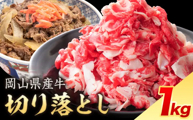 岡山県産牛 切り落とし 交雑牛 1kg 牛肉