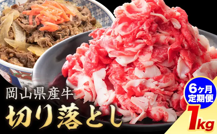 【6ヶ月定期便】岡山県産牛 切り落とし 交雑牛 1kg 牛肉