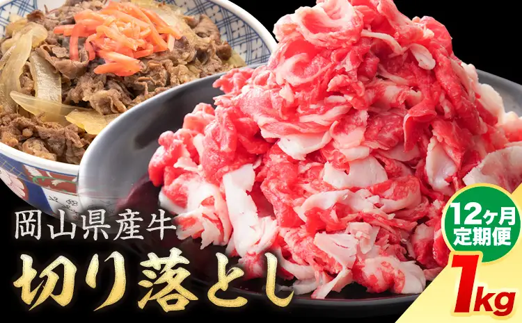 【12ヶ月定期便】岡山県産牛 切り落とし 交雑牛 1kg 牛肉