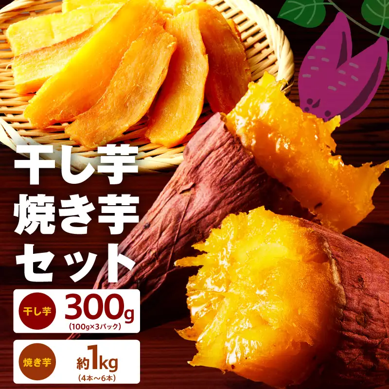 099S025 干し芋 300g＆焼き芋1kgセット
