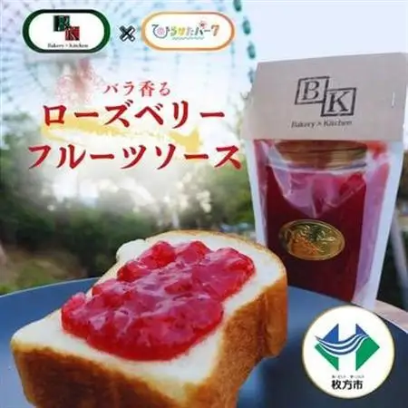 バラ香る ローズベリーフルーツソース【1721835】