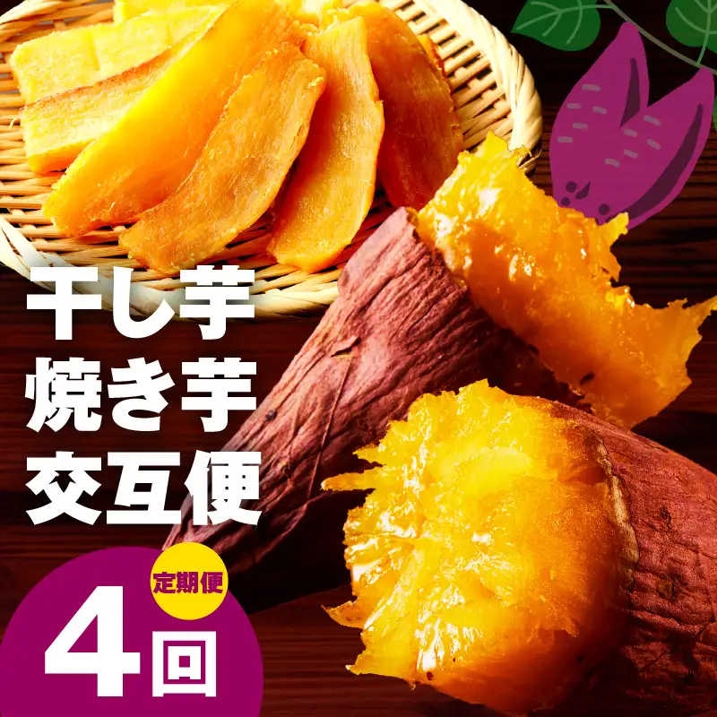 【定期便】干し芋 600g/焼き芋1kg 全4回 交互便