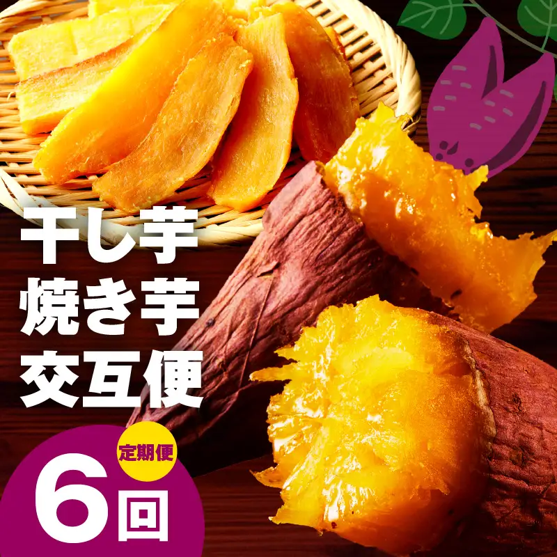 【定期便】干し芋 600g/焼き芋1kg 全6回 交互便