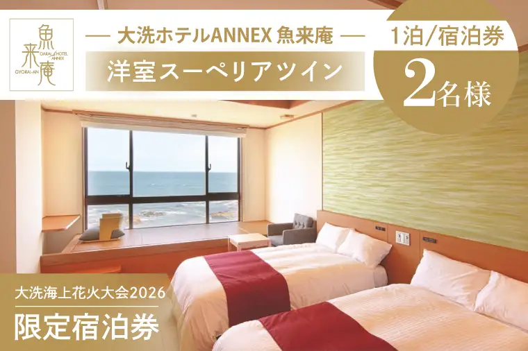 花火大会限定宿泊券 ＜大洗ホテルANNEX 魚来庵＞ 洋室 スーペリアツイン 1室 ペア宿泊券 1泊素泊まり 2名様分 【2026年9月26日(土)】 大洗海上花火大会2026_EY002