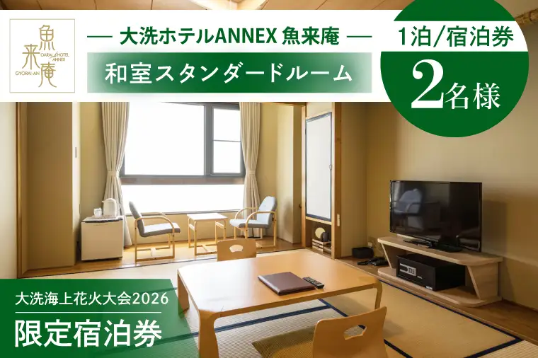 花火大会限定宿泊券 ＜大洗ホテルANNEX 魚来庵＞ 和室 スタンダードルーム 1室 ペア宿泊券 1泊素泊まり 2名様分 【2026年9月26日(土)】 大洗海上花火大会2026_EY003