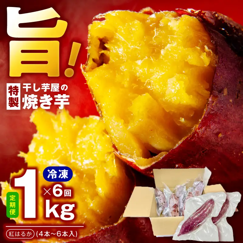 【定期便】干し芋屋の焼き芋 紅はるか約1kg 個包装4～6本入り 全6回